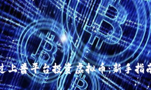 如何通过上普平台投资虚拟币：新手指南与策略