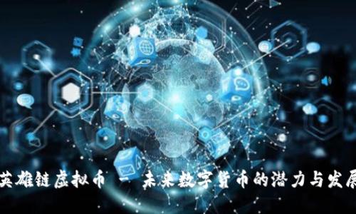 英雄链虚拟币 - 未来数字货币的潜力与发展