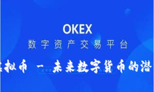 英雄链虚拟币 - 未来数字货币的潜力与发展