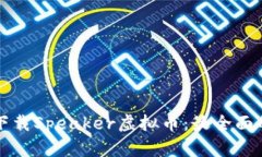 如何下载Speaker虚拟币：最