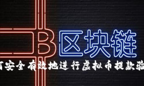 如何安全有效地进行虚拟币提款验证？
