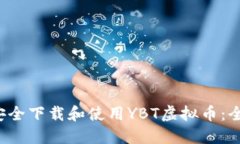  如何安全下载和使用YBT虚