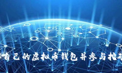 : 如何制作自己的虚拟币钱包并参与挖矿：完整指南