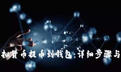 如何将虚拟货币提币到钱包：详细步骤与注意事项