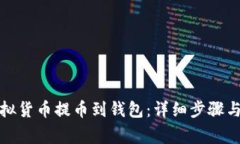 如何将虚拟货币提币到钱