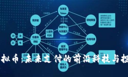 SPay虚拟币：未来支付的前沿科技与投资机会