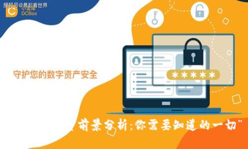 “虚拟币投资前景分析：你需要知道的一切”