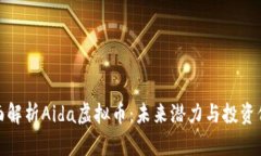 全面解析Aida虚拟币：未来