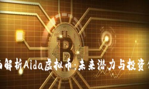 全面解析Aida虚拟币：未来潜力与投资价值