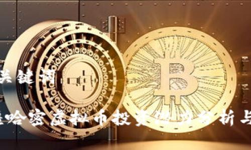 思考的和关键词

优质 新疆哈密虚拟币投资潜力分析与市场走势
