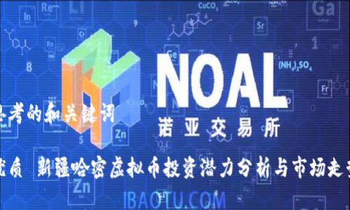 思考的和关键词

优质 新疆哈密虚拟币投资潜力分析与市场走势
