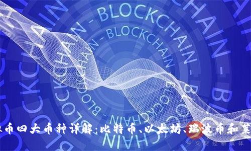 虚拟币四大币种详解：比特币、以太坊、瑞波币和莱特币