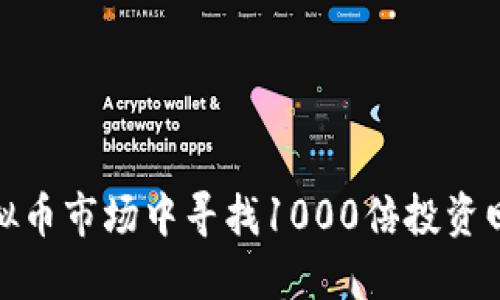 如何在虚拟币市场中寻找1000倍投资回报的机会