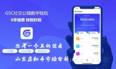 思考一个且的优质山东虚
