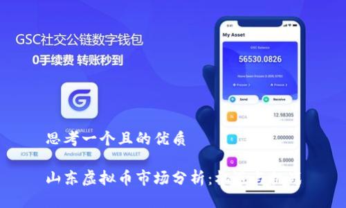 思考一个且的优质

山东虚拟币市场分析：机遇与挑战