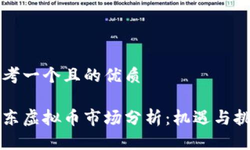 思考一个且的优质

山东虚拟币市场分析：机遇与挑战