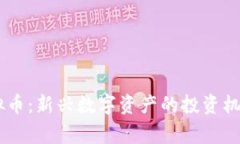 Boxgame虚拟币：新兴数字资