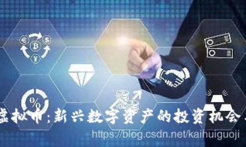 Boxgame虚拟币：新兴数字资产的投资机会与风险分析