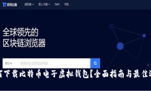 如何下载比特币电子虚拟钱包？全面指南与最佳选择