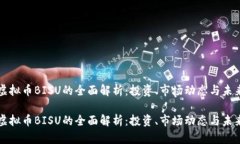 关于虚拟币BISU的全面解析
