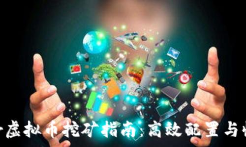  
ccminer虚拟币挖矿指南：高效配置与收益分析