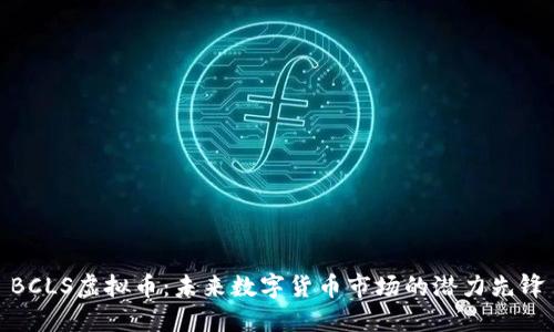 BCLS虚拟币：未来数字货币市场的潜力先锋