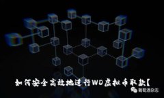 如何安全高效地进行WD虚拟