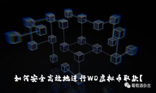 如何安全高效地进行WD虚拟币取款？