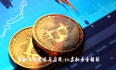 虚拟币的定义与应用：c
