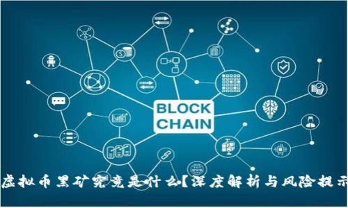 虚拟币黑矿究竟是什么？深度解析与风险提示