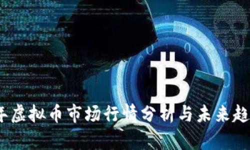 2023年虚拟币市场行情分析与未来趋势预测