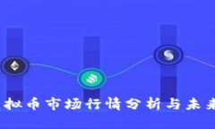 2023年虚拟币市场行情分析