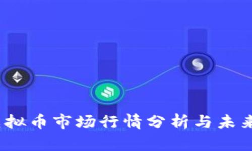 2023年虚拟币市场行情分析与未来趋势预测
