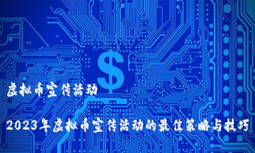 虚拟币宣传活动

2023年虚拟币宣传活动的最佳策略与技巧