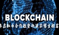 2023年虚拟币合约投资的顶