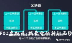 FBI虚拟币：揭开它的神秘