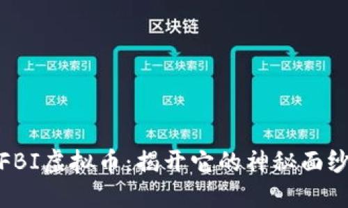 FBI虚拟币：揭开它的神秘面纱