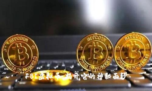 FBI虚拟币：揭开它的神秘面纱
