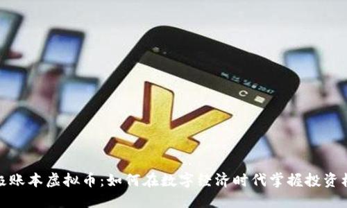 终极账本虚拟币：如何在数字经济时代掌握投资机会