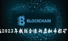 如何在2023年找到合适的虚