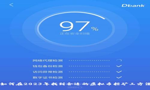 如何在2023年找到合适的虚拟币招矿工方法