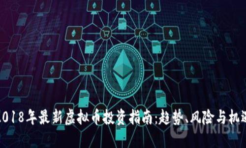 2018年最新虚拟币投资指南：趋势、风险与机遇