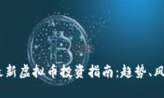 2018年最新虚拟币投资指南