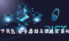 虚拟币线下钱包：安全存