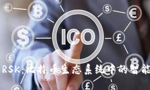 深入了解RSK：比特币生态系统中的智能合约平台