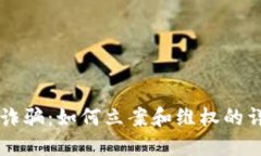 虚拟币诈骗：如何立案和