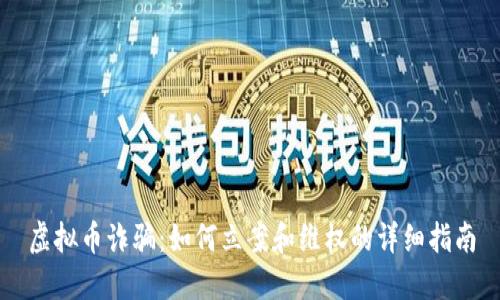 虚拟币诈骗：如何立案和维权的详细指南