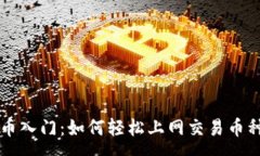 :虚拟币入门：如何轻松上