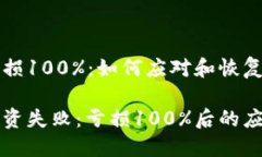 虚拟币亏损100%：如何应对