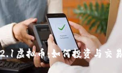 2023年12.1虚拟币：如何投资与交易的新机会